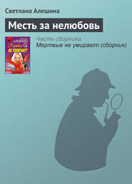 бесплатно читать книгу Месть за нелюбовь автора Светлана Алешина