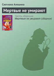 бесплатно читать книгу Мертвые не умирают автора Светлана Алешина