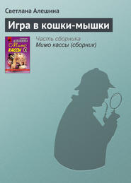 бесплатно читать книгу Игра в кошки-мышки автора Светлана Алешина