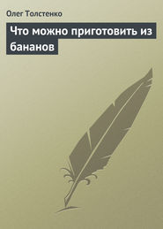 бесплатно читать книгу Что можно приготовить из бананов автора Олег Толстенко