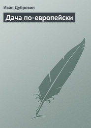 бесплатно читать книгу Дача по-европейски автора Иван Дубровин
