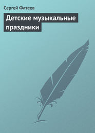 бесплатно читать книгу Детские музыкальные праздники автора Сергей Фатеев