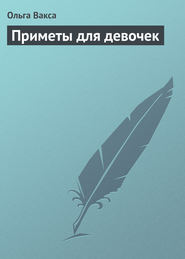 бесплатно читать книгу Приметы для девочек автора Ольга Вакса