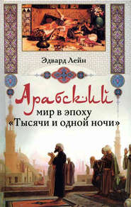 бесплатно читать книгу Арабский мир в эпоху «Тысячи и одной ночи» автора Эдвард Лейн