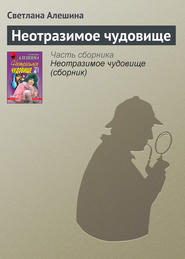 бесплатно читать книгу Неотразимое чудовище автора Светлана Алешина