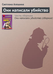 бесплатно читать книгу Они написали убийство автора Светлана Алешина