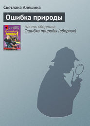 бесплатно читать книгу Ошибка природы автора Светлана Алешина