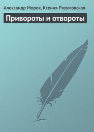 бесплатно читать книгу Привороты и отвороты автора Александр Морок