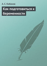 бесплатно читать книгу Как подготовиться к беременности автора А. Кабанов