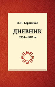 бесплатно читать книгу Дневник (1964-1987) автора Леонид Бердников