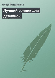 бесплатно читать книгу Лучший сонник для девчонок автора Олеся Живайкина