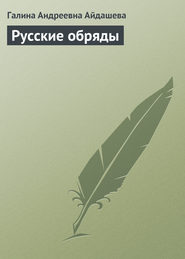 бесплатно читать книгу Русские обряды автора Галина Айдашева