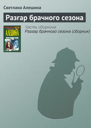 бесплатно читать книгу Разгар брачного сезона автора Светлана Алешина