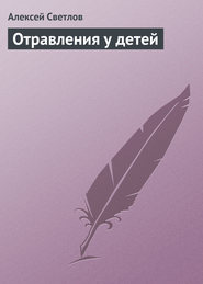 бесплатно читать книгу Отравления у детей автора Алексей Светлов