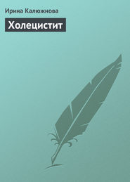 бесплатно читать книгу Холецистит автора Ирина Калюжнова