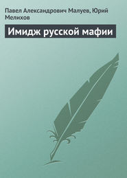 бесплатно читать книгу Имидж русской мафии (PR) автора Юрий Мелихов
