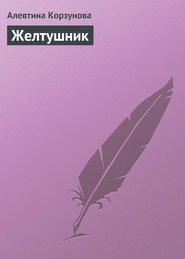 бесплатно читать книгу Желтушник автора Алевтина Корзунова