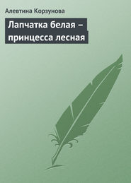 бесплатно читать книгу Лапчатка белая – принцесса лесная автора Алевтина Корзунова