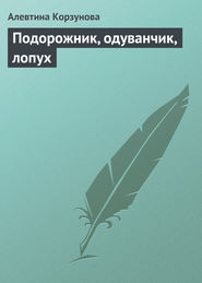 бесплатно читать книгу Подорожник, одуванчик, лопух автора Алевтина Корзунова