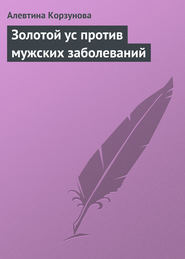 бесплатно читать книгу Золотой ус против мужских заболеваний автора Алевтина Корзунова