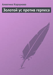 бесплатно читать книгу Золотой ус против герпеса автора Алевтина Корзунова