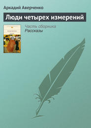 бесплатно читать книгу Люди четырех измерений автора Аркадий Аверченко