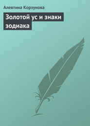 бесплатно читать книгу Золотой ус и знаки зодиака автора Алевтина Корзунова