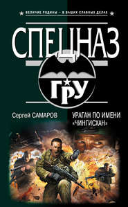 бесплатно читать книгу Ураган по имени «Чингисхан» автора Сергей Самаров