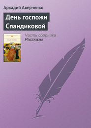 бесплатно читать книгу День госпожи Спандиковой автора Аркадий Аверченко
