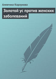 бесплатно читать книгу Золотой ус против женских заболеваний автора Алевтина Корзунова