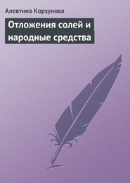 бесплатно читать книгу Отложения солей и народные средства автора Алевтина Корзунова