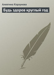 бесплатно читать книгу Будь здоров круглый год автора Алевтина Корзунова
