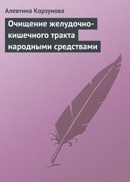 бесплатно читать книгу Очищение желудочно-кишечного тракта народными средствами автора Алевтина Корзунова