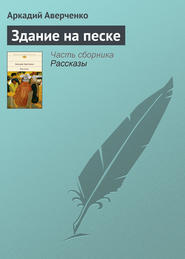 бесплатно читать книгу Здание на песке автора Аркадий Аверченко