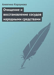 бесплатно читать книгу Очищение и восстановление сосудов народными средствами автора Алевтина Корзунова