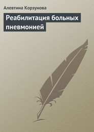 бесплатно читать книгу Реабилитация больных пневмонией автора Алевтина Корзунова