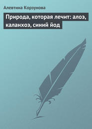 бесплатно читать книгу Природа, которая лечит: алоэ, каланхоэ, синий йод автора Алевтина Корзунова