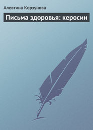 бесплатно читать книгу Письма здоровья: керосин автора Алевтина Корзунова