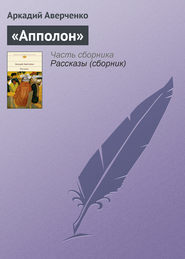 бесплатно читать книгу «Апполон» автора Аркадий Аверченко