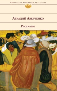 бесплатно читать книгу Новогодний тост (монолог) автора Аркадий Аверченко