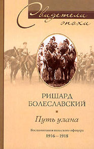 бесплатно читать книгу Путь улана. Воспоминания польского офицера. 1916-1918 автора Ришард Болеславский