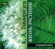 бесплатно читать книгу Жизнь растений автора Климент Тимирязев