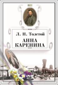 бесплатно читать книгу Анна Каренина автора Лев Толстой