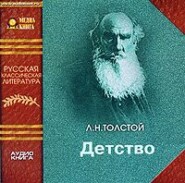 бесплатно читать книгу Детство автора Лев Толстой