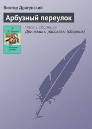 бесплатно читать книгу Арбузный переулок автора Виктор Драгунский