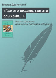 бесплатно читать книгу «Где это видано, где это слыхано…» автора Виктор Драгунский