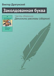 бесплатно читать книгу Заколдованная буква автора Виктор Драгунский