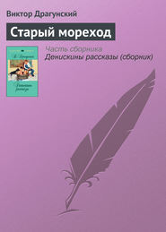 бесплатно читать книгу Старый мореход автора Виктор Драгунский