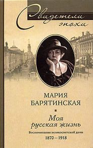 бесплатно читать книгу Моя русская жизнь. Воспоминания великосветской дамы. 1870-1918 автора Мария Барятинская