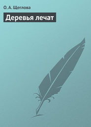 бесплатно читать книгу Деревья лечат автора Ольга Щеглова